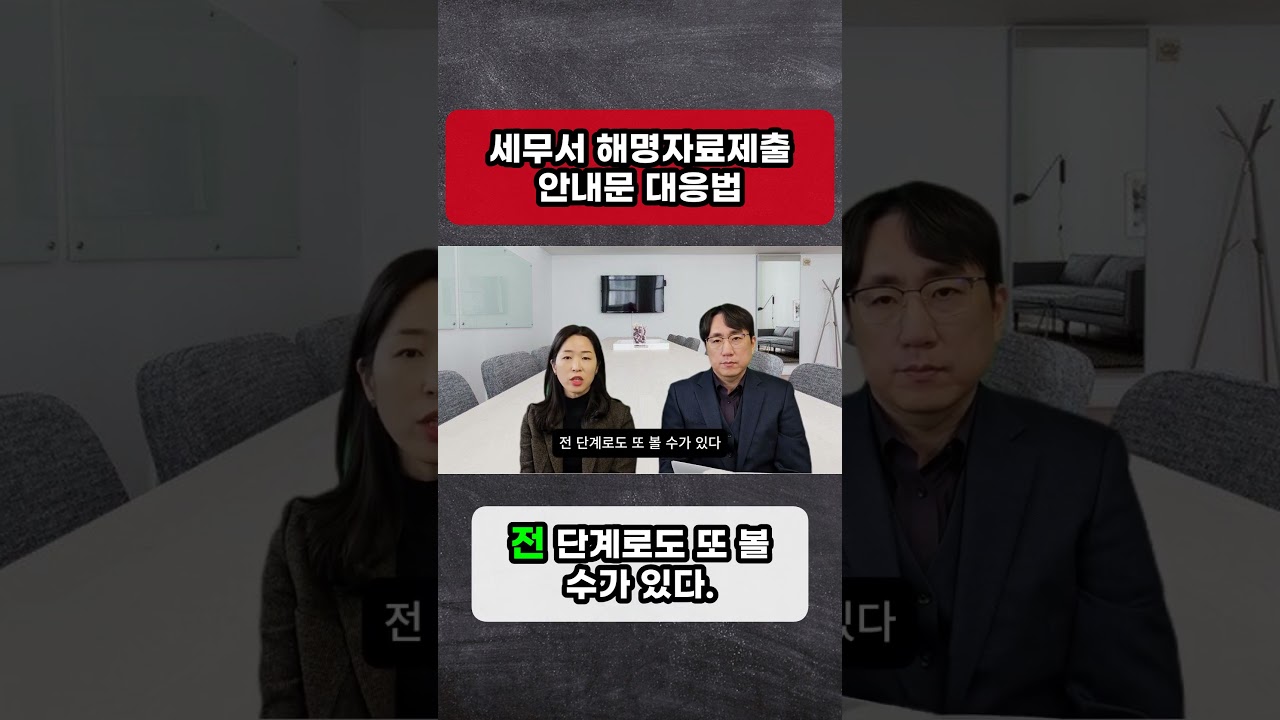 세무서 해명자료제출 안내문 대응법