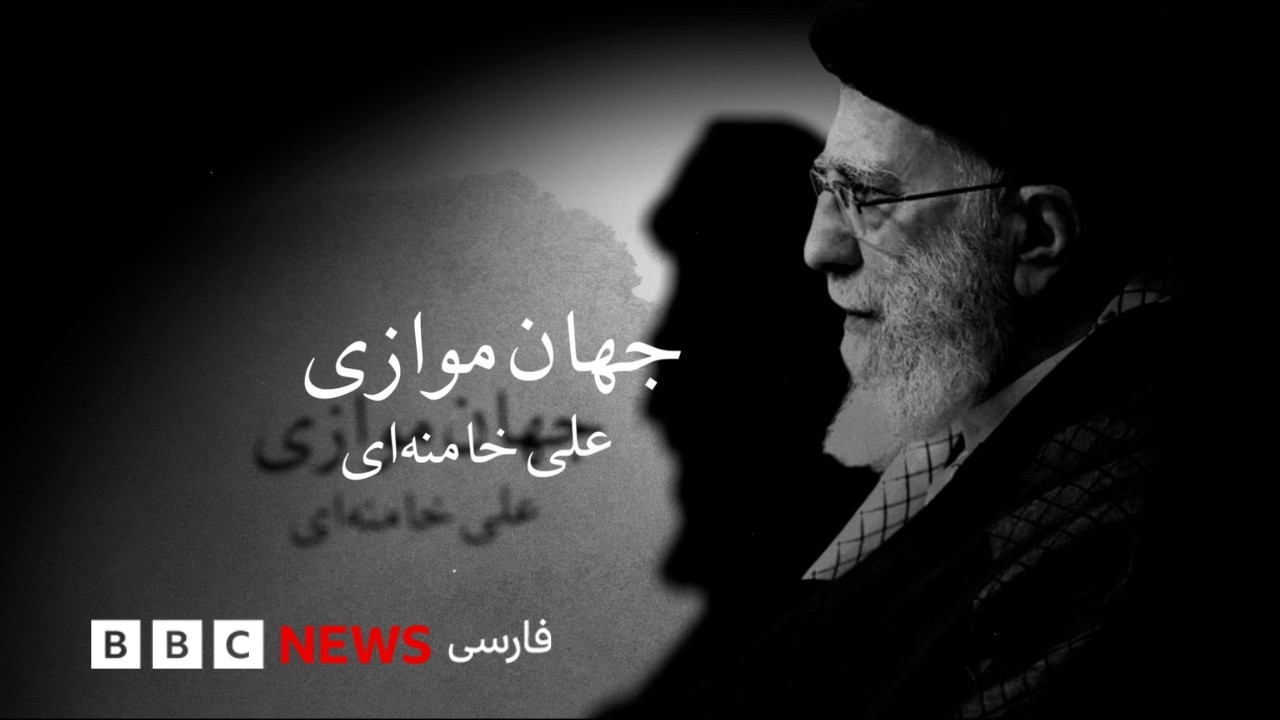 جهان موازی علی خامنه&zwnj;ای - Ali Khamenei&rsquo;s Parallel Universe