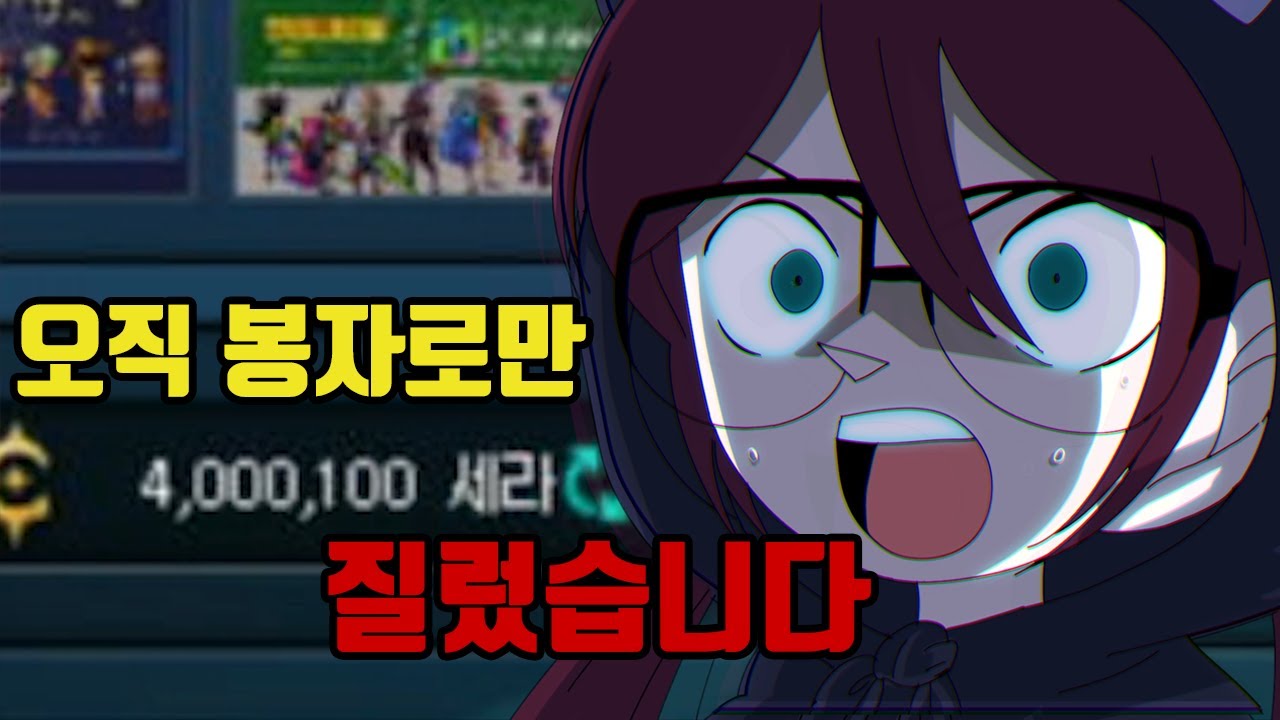 던파 봉자만 400만 세라를 질렀는데.. 이상한게 나옵니다..