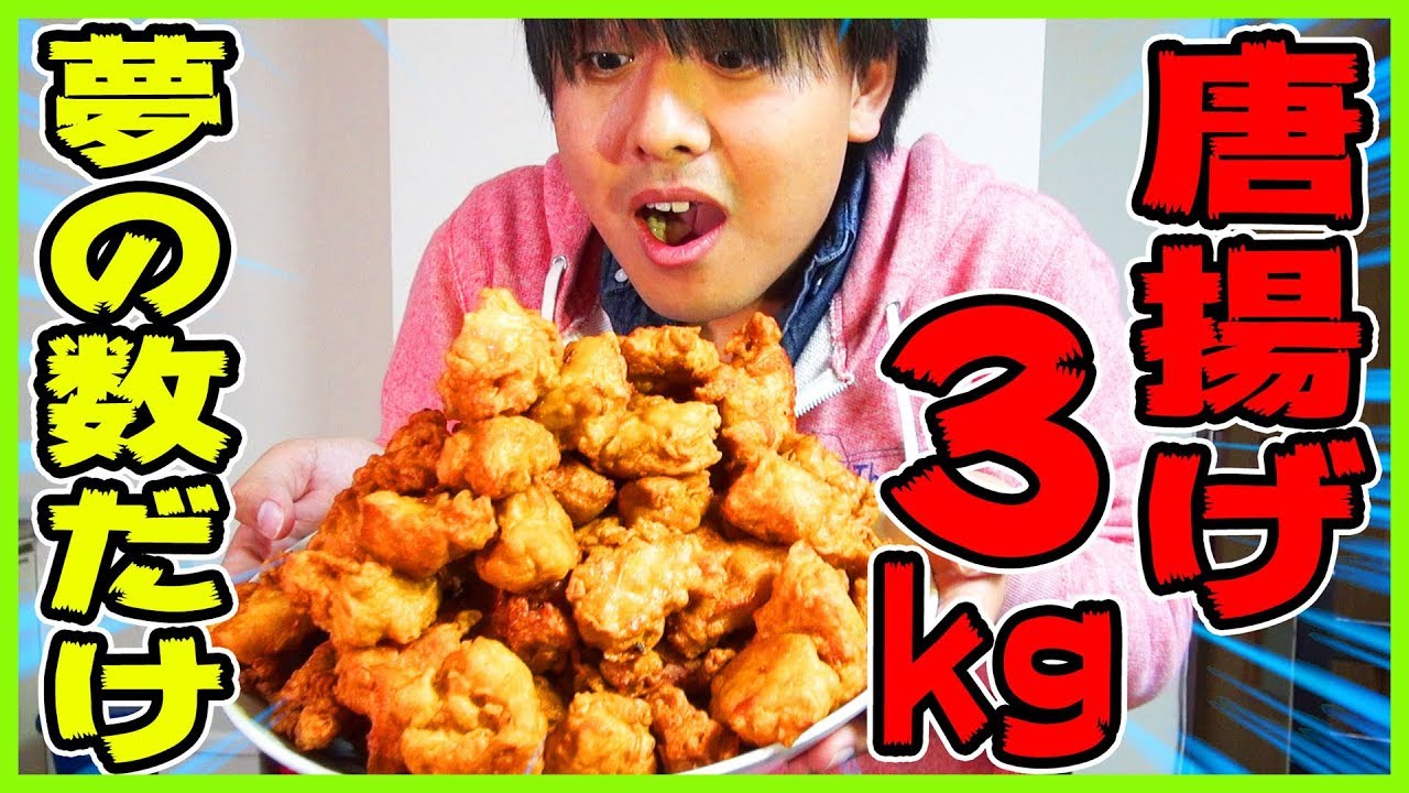 【大食い】特盛り唐揚げ3kg！将来の夢を語りながら超爆食いしてみた！！！