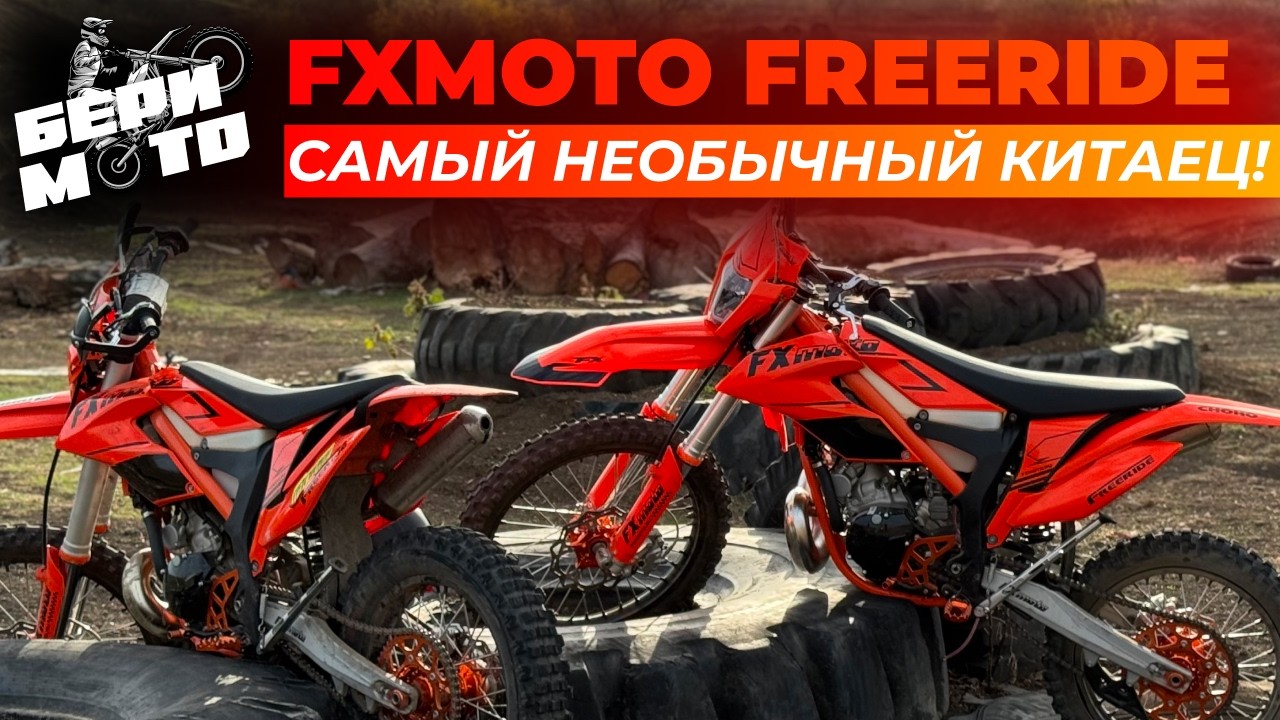 ОБЗОР НА FXMOTO FREERIDE 2T - ЕДИНСТВЕННЫЙ В СВОЕМ РОДЕ!