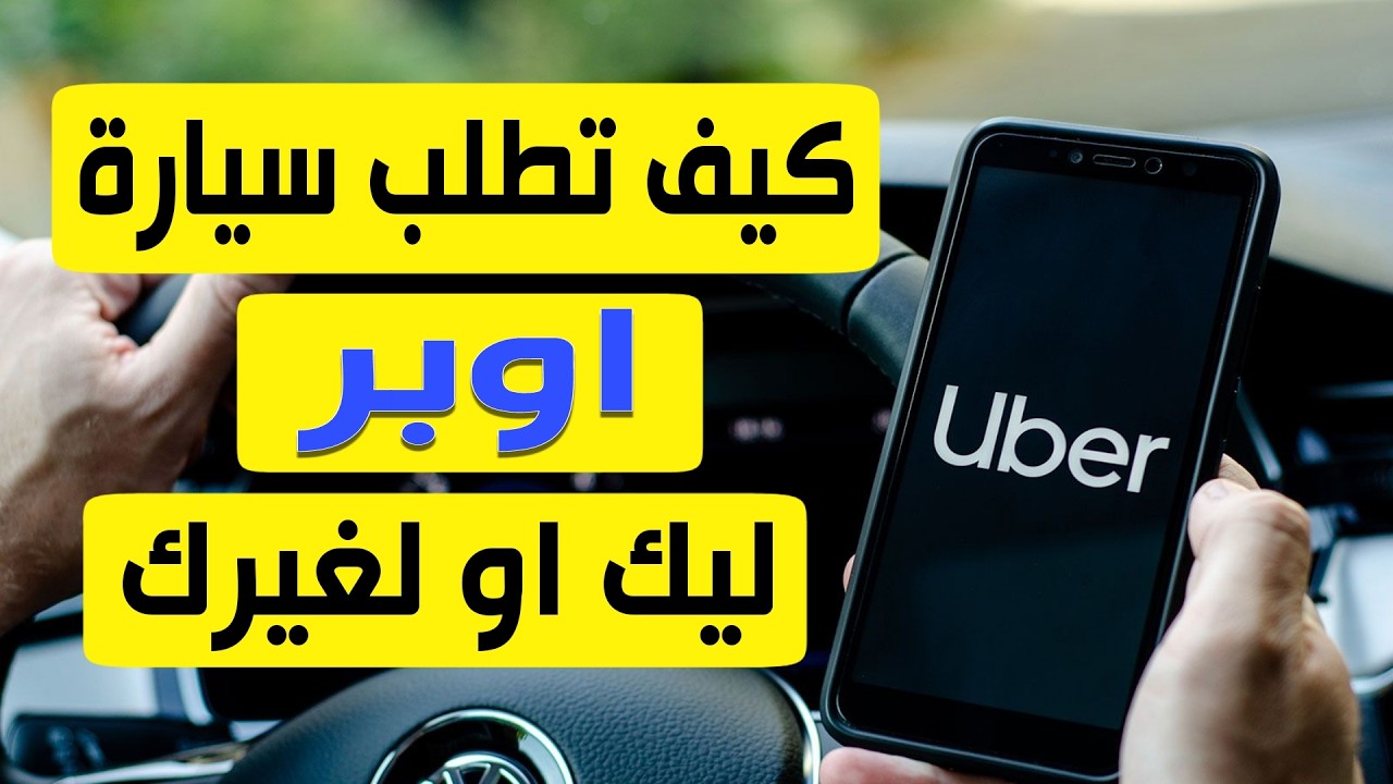 طريقة طلب سيارة اوبر | ازاى تطلب اوبر لمشوارك Uber