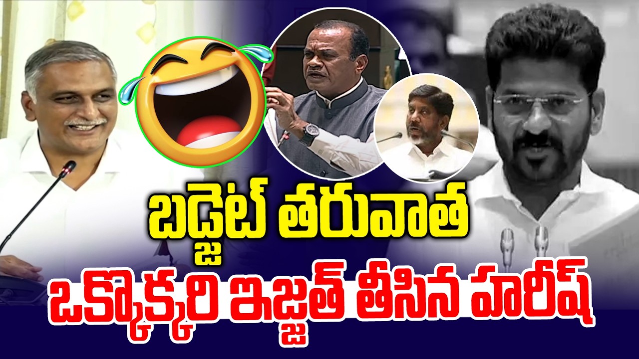 బడ్జెట్ తరువాత ఒక్కొక్కిరి ఇజ్జత్ తీసిన హరీష్ రావు | Harish Rao Comedy on Bhatti | News Line Telugu