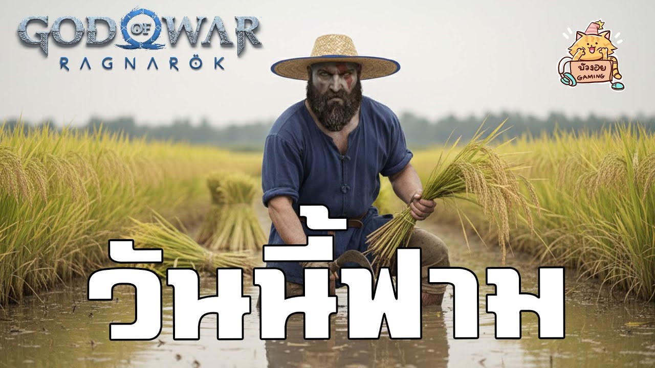 god of war ragnarok : วันหยุดเราฟาม