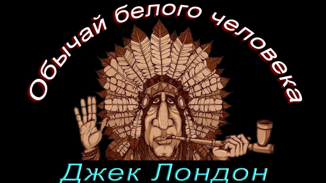 Джек Лондон 