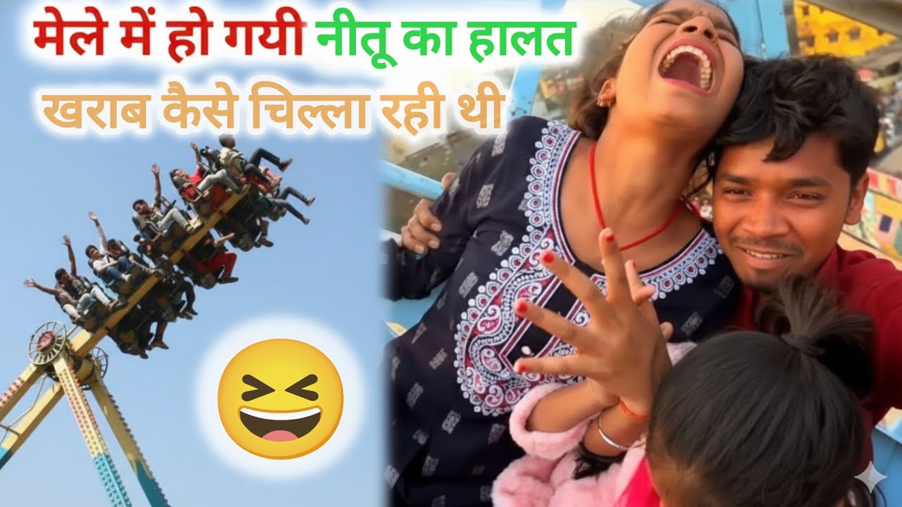 झूलेपर Nitu का हालत हो गया खराब#vijayriyavlogs #dailyvlog 