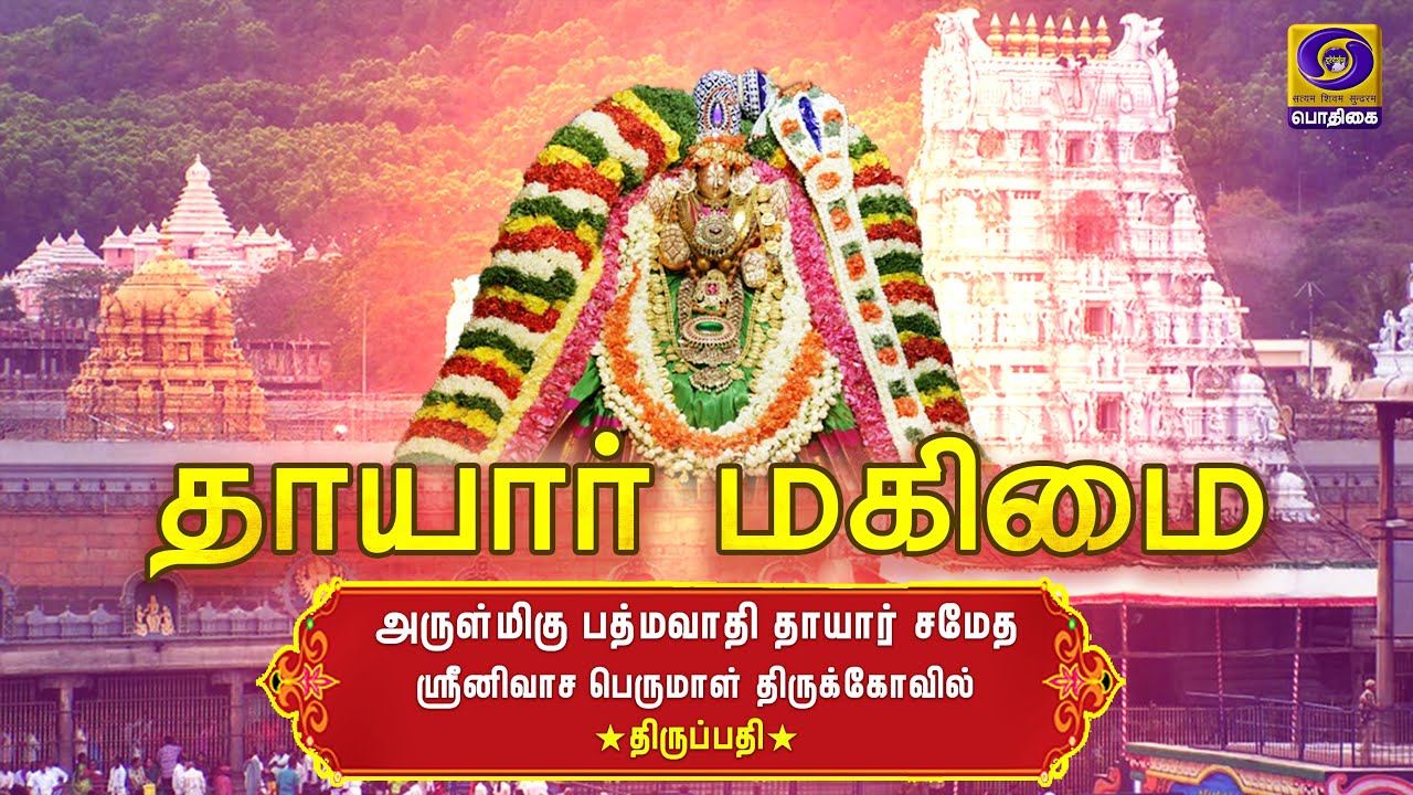 THAAYAAR MAHIMAI | Sri Padmavathy Thaayaar | Tirupathi | 16 - 08 - 2020