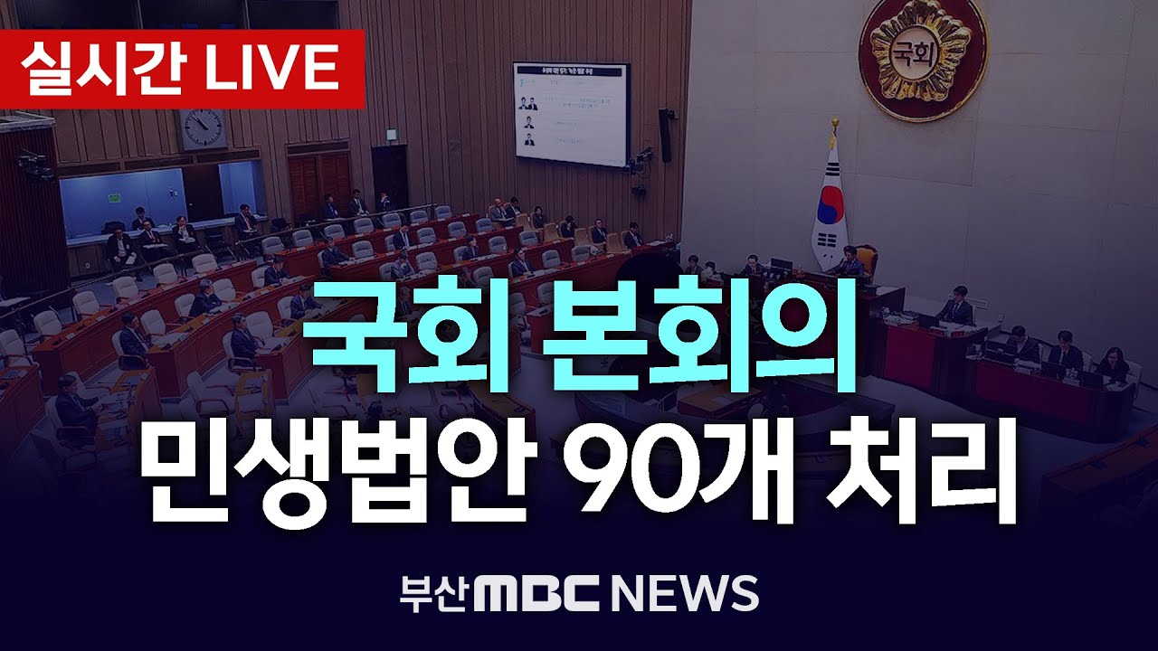 [LIVE🔴] 국회 본회의 - 반도체처리법, 필버사회권 이양법 등 처리 | 2026.01.29