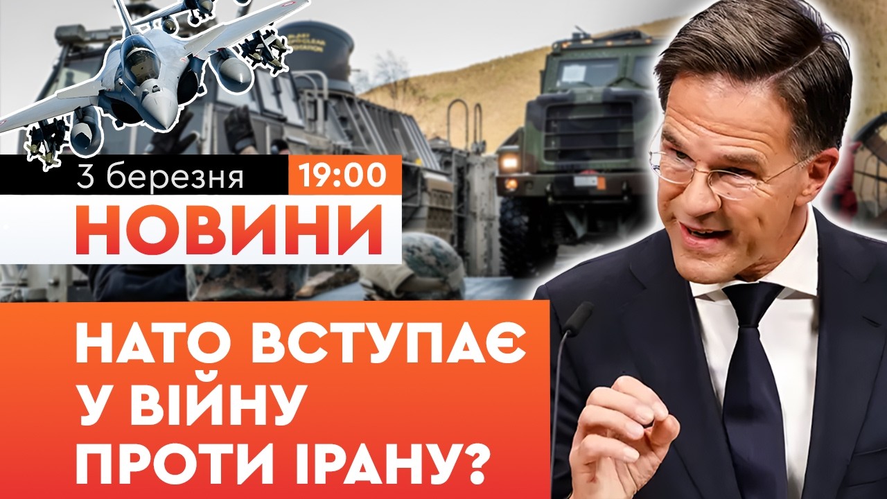 ⚡️ НАТО готове до війни з Іраном? Заява Марка Рютте вас точно ОШЕЛЕШИТЬ! Послухайте! | НОВИНИ