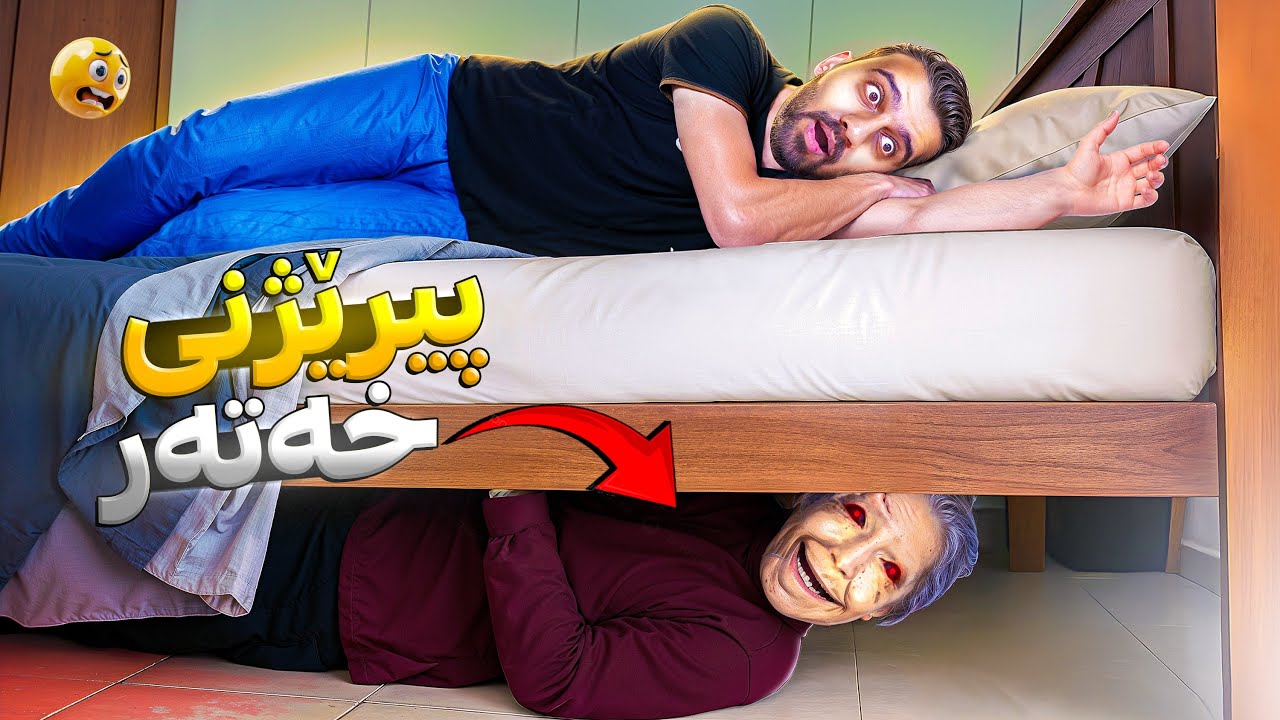 پیرێژنە ترسناکەکەی ماڵەکە 😳