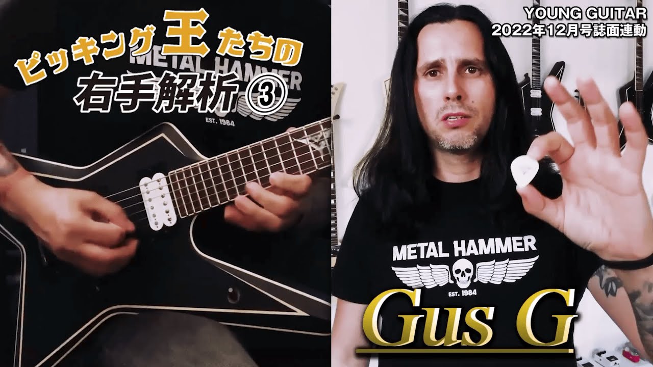 ガス G.より綺麗に弾けるギタリストいるの？：ピッキング王たちの右手解析３