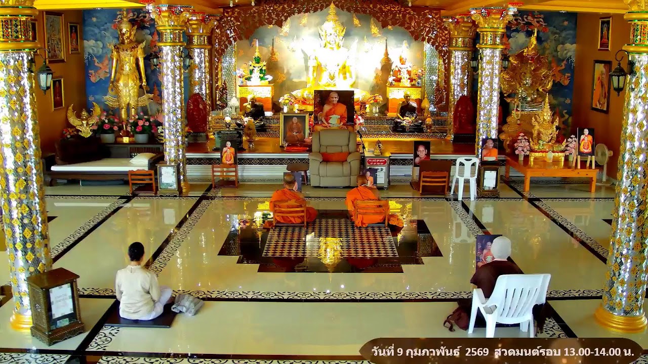 วันที่ 9 กุมภาพันธ์  พ.ศ. 2569 สวดมนต์เวลา 13.00-14.00 น.