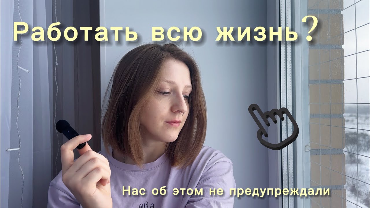 Как смириться что надо работать всю жизнь