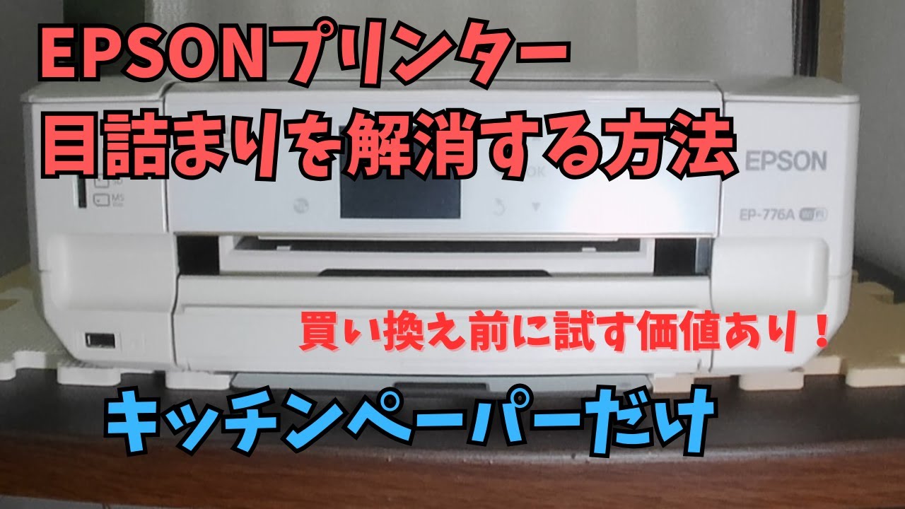 EPSON プリンター目詰まりを簡単に解消