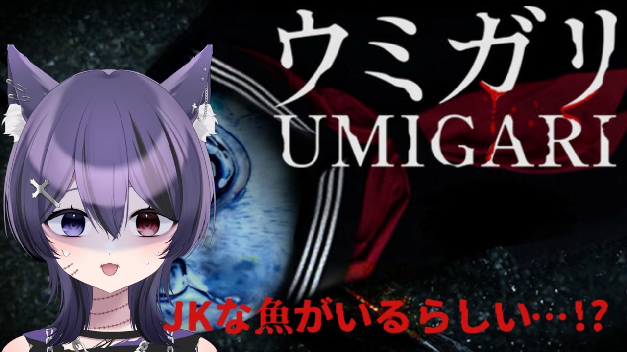 【 ウミガリ 】JKな魚がいるらしい...!?　( 死音/#新人vtuber  )