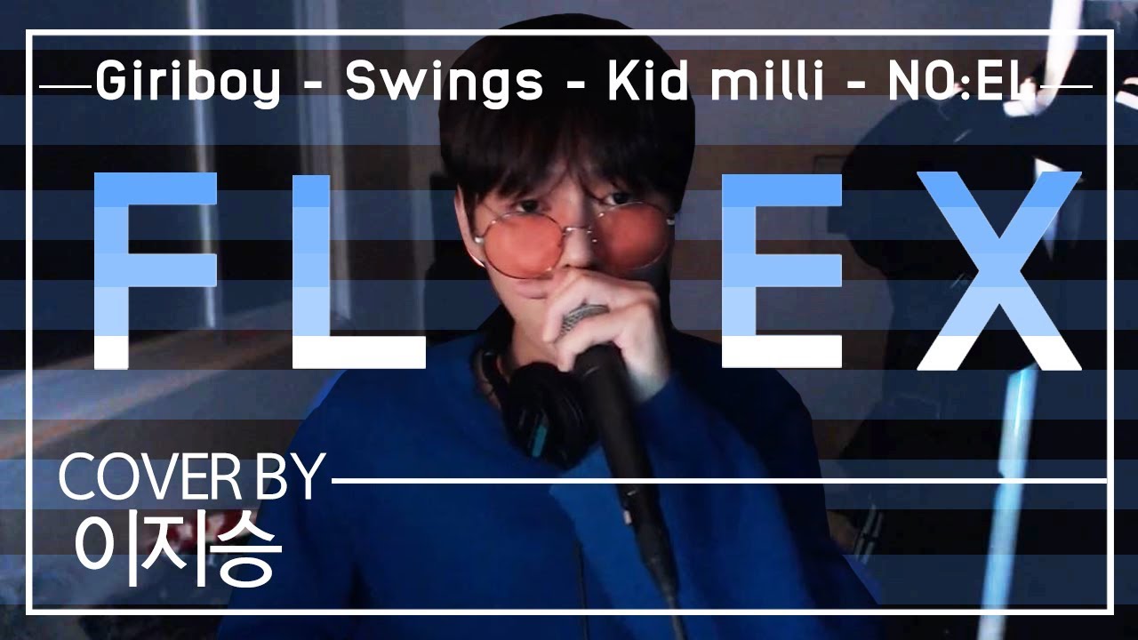 [이지승의 커버랩]기리보이(Giriboy), 키드밀리(Kid Milli), 노엘(NO:EL), 스윙스(Swings) - flex (cover. 이지승)