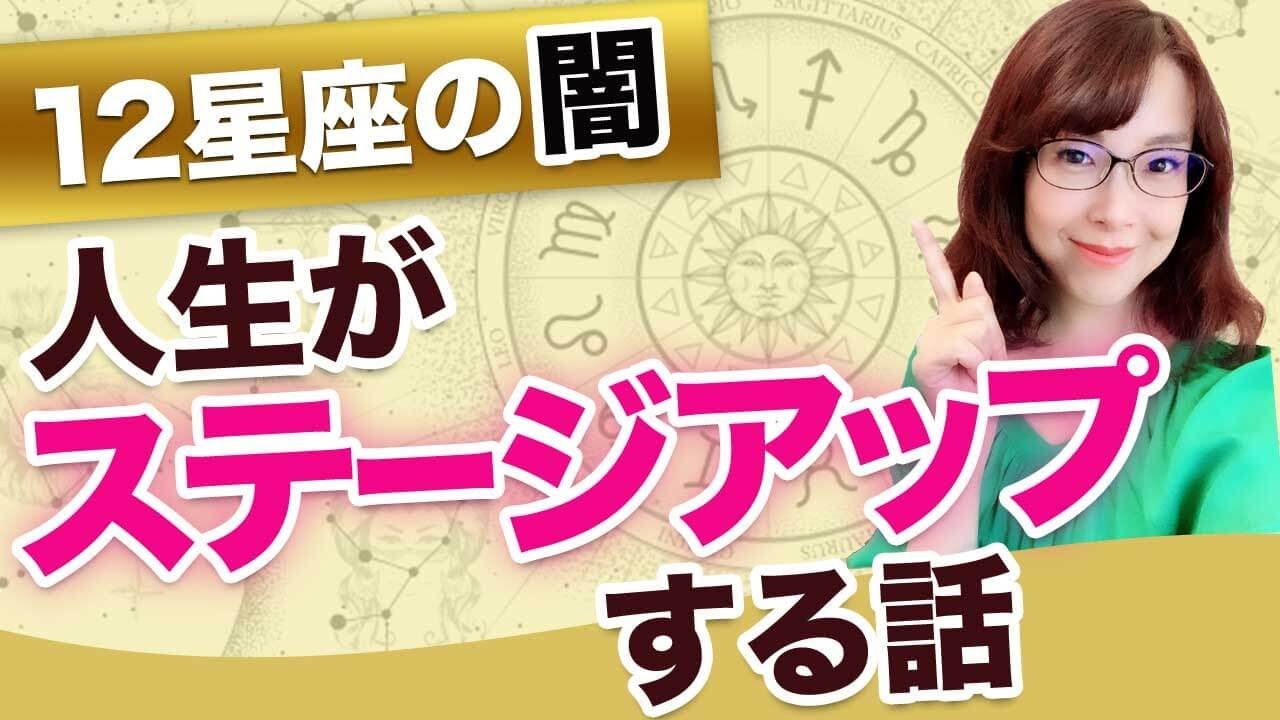 【占星術】人生ステージアップ！あなたの闇を活かして飛躍するには？【12星座別こわいもの見たさ】