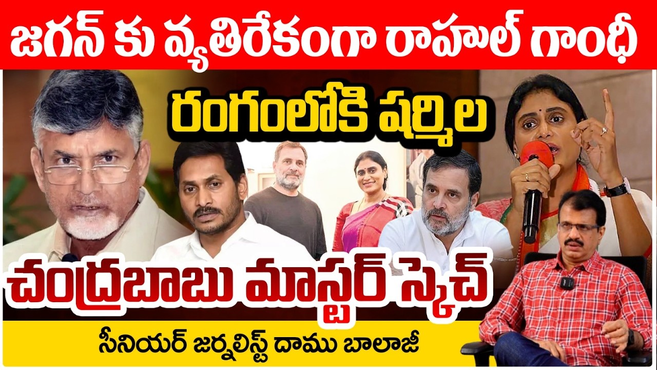 జగన్ కు వ్యతిరేకంగా రాహుల్ గాంధీ | Rahul Gandhi Big Shock To YS Jagan | Ys Sharmila | Daamu Balaji