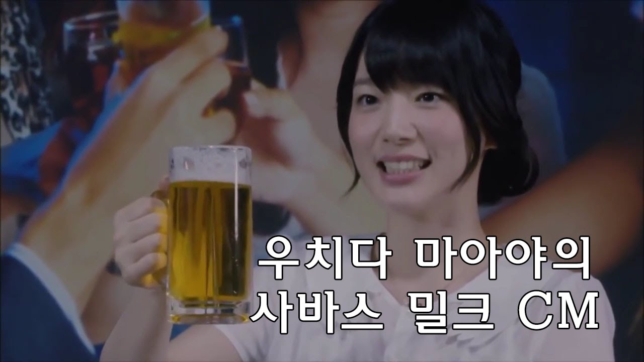 [한글자막]우치다 마아야의 사바스 밀크 CM