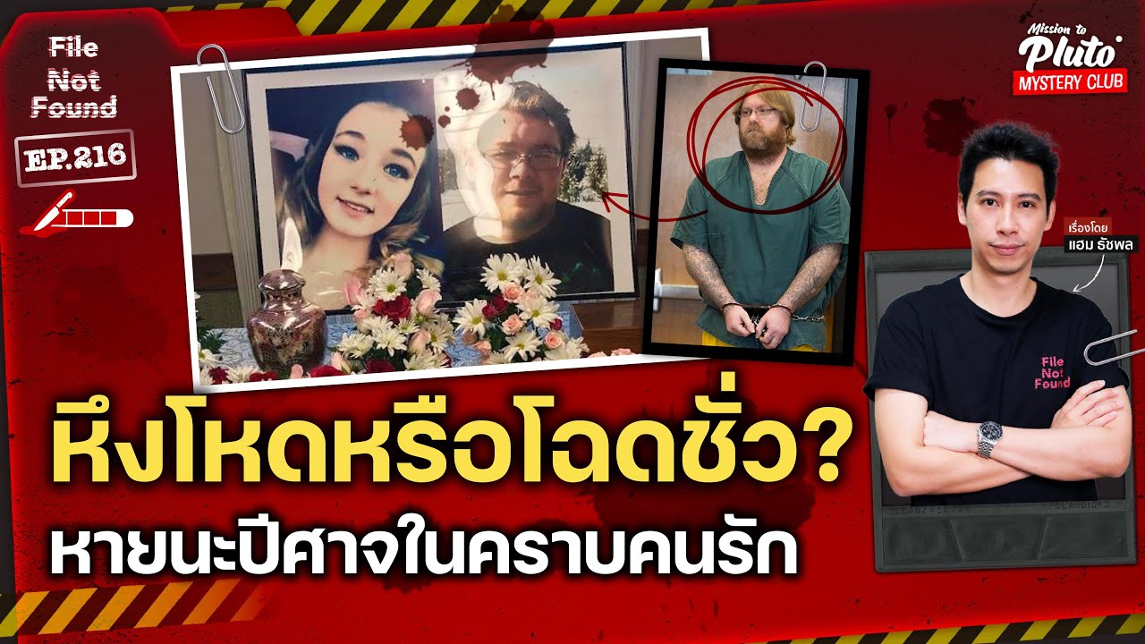 หึงโหดหรือโฉดชั่ว? หายนะปีศาจในคราบคนรัก | File Not Found EP.216