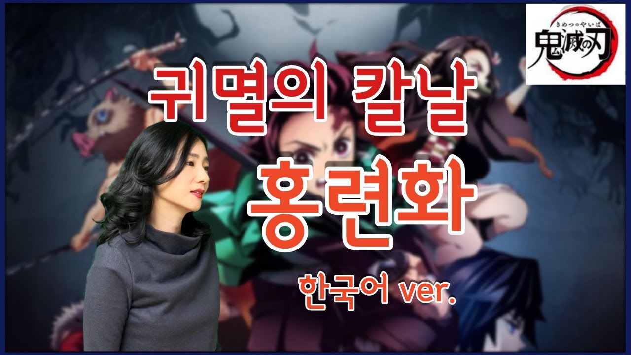 귀멸의 칼날 오프닝 - 홍련화 (한국어 커버) | Demon Slayer: Kimetsu no Yaiba OP - Gurenge (Korean Cover)