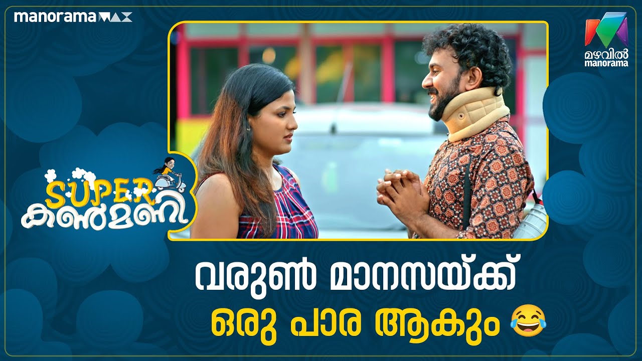 വരുൺ മാനസയ്ക്ക് ഒരു പാര ആകും😂 #superkanmani #mazhavilmanorama