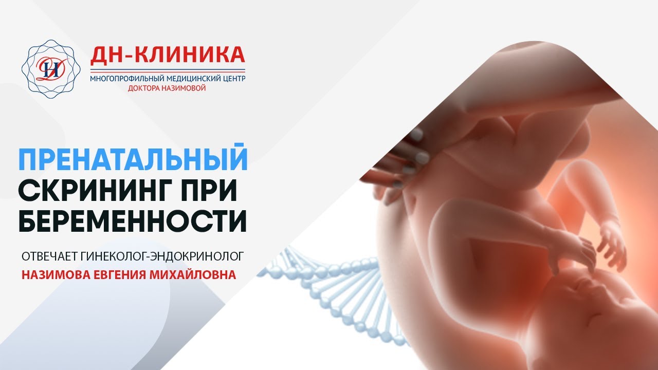 Пренатальный скрининг при беременности. Генетика. Доктор Назимова