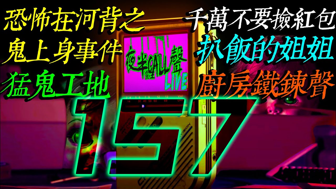 157：恐怖在河背之鬼上身事件(不是爆料)｜千萬不要撿紅包｜扒飯的姐姐｜廚房鐵鍊聲｜猛鬼工地【夜半CALL聲 第157期】