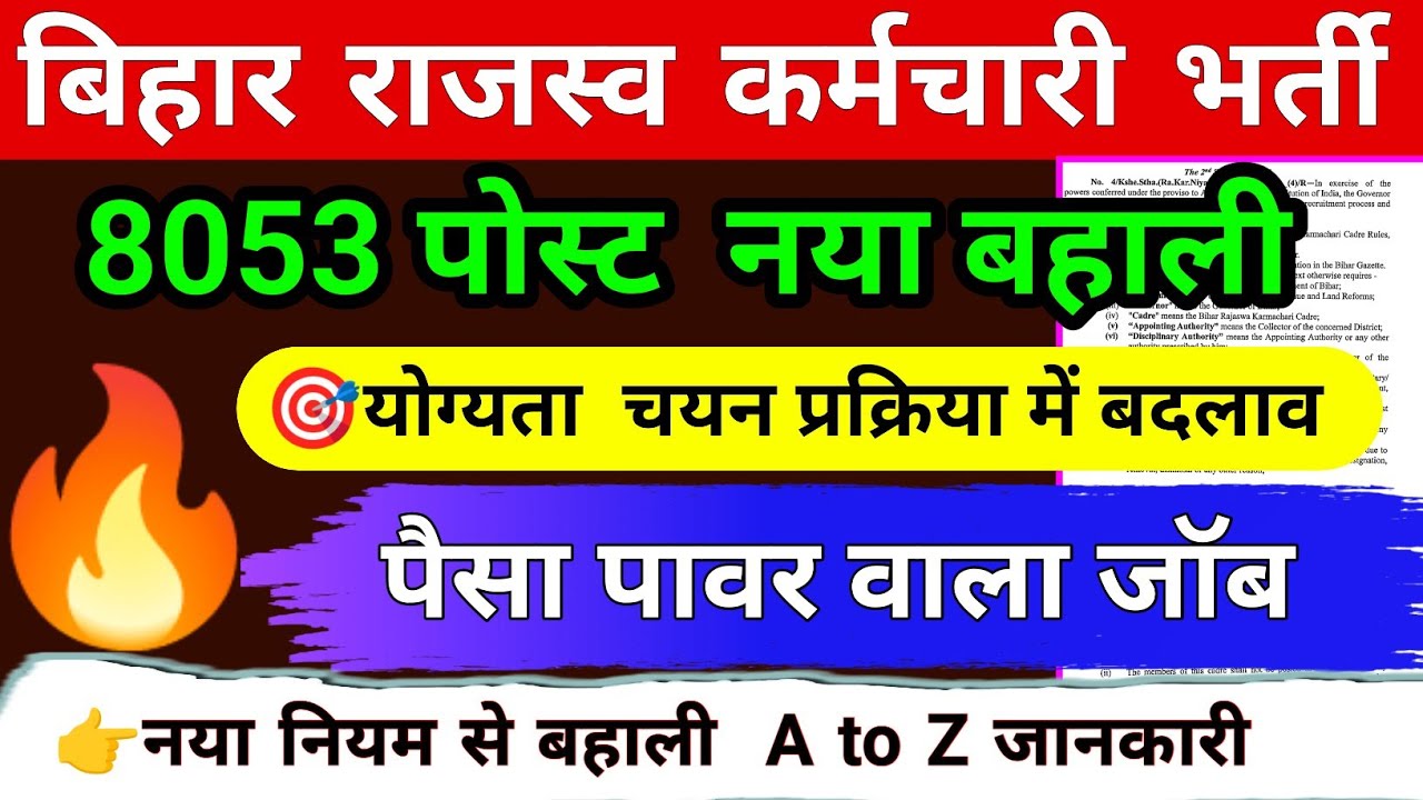 बिहार राजस्व कर्मचारी नई भर्ती 2026 || 🎯8053 पोस्ट | bihar rajaswa karamchari job profile and salary