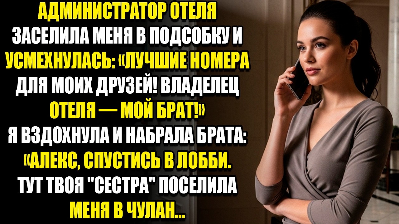 АДМИНИСТРАТОР ОТЕЛЯ ЗАСЕЛИЛА МЕНЯ В ПОДСОБКУ И УСМЕХНУЛАСЬ «ЛУЧШИЕ НОМЕРА ДЛЯ МОИХ ДРУЗЕЙ!