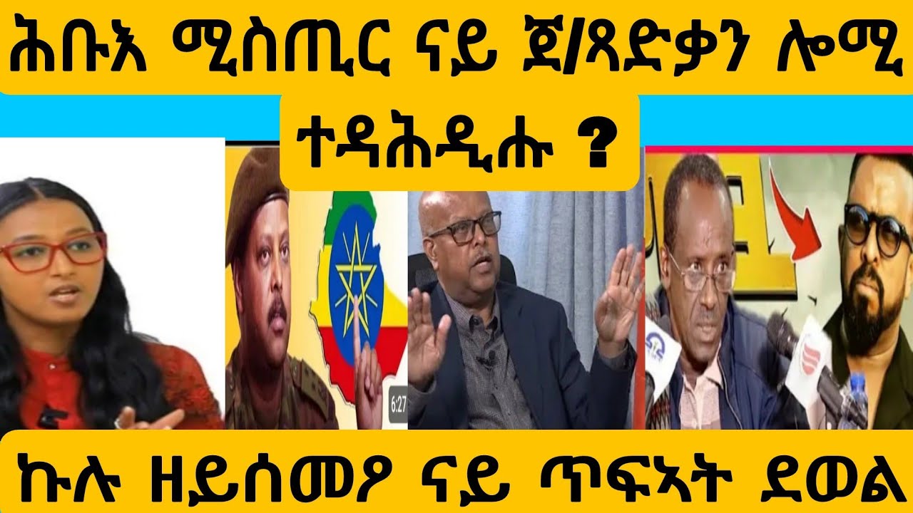 #ጉድ ዪ ሚስጢር ጀ/ጻድቃን ተዳሕዲሑ ?#AWEL SEiD#eritreanmovie #new #