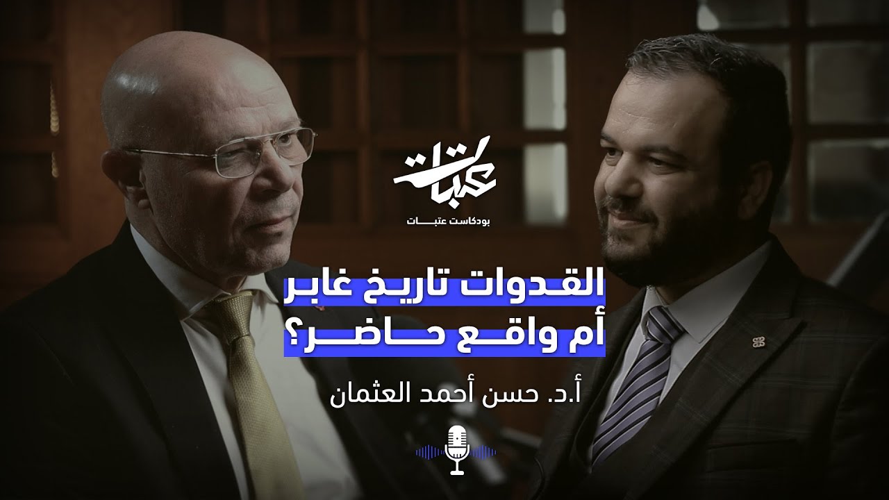 هل نحن بحاجة لقدوة أم لإعادة تعريفها؟ من التراث إلى الواقع – د. حسن العثمان