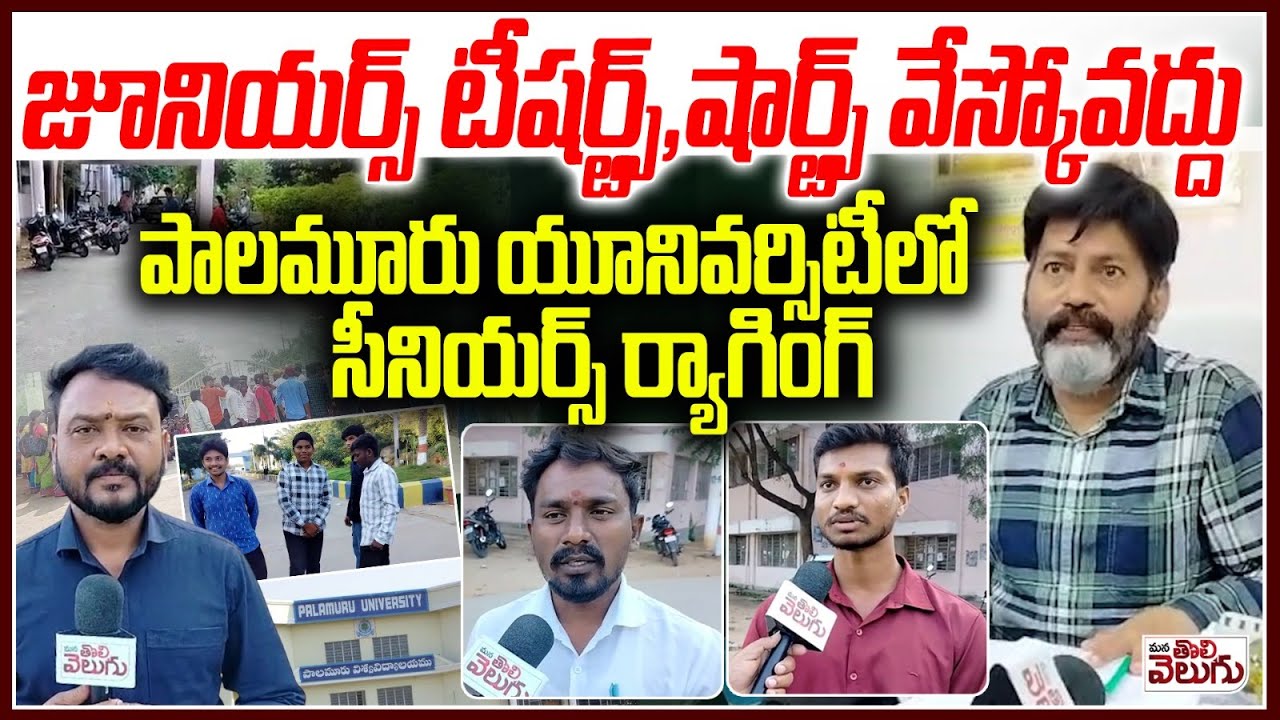 పాలమూరు యూనివర్సిటీలో ర్యాగింగ్ | Seniors ragging On Juniors In palamuru university | Mahabub nagar
