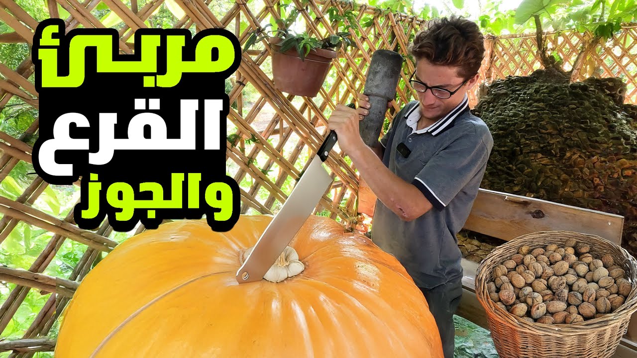 طبخ اكبر كمية مربى القرع مع موسم الجوزفي بستاننا