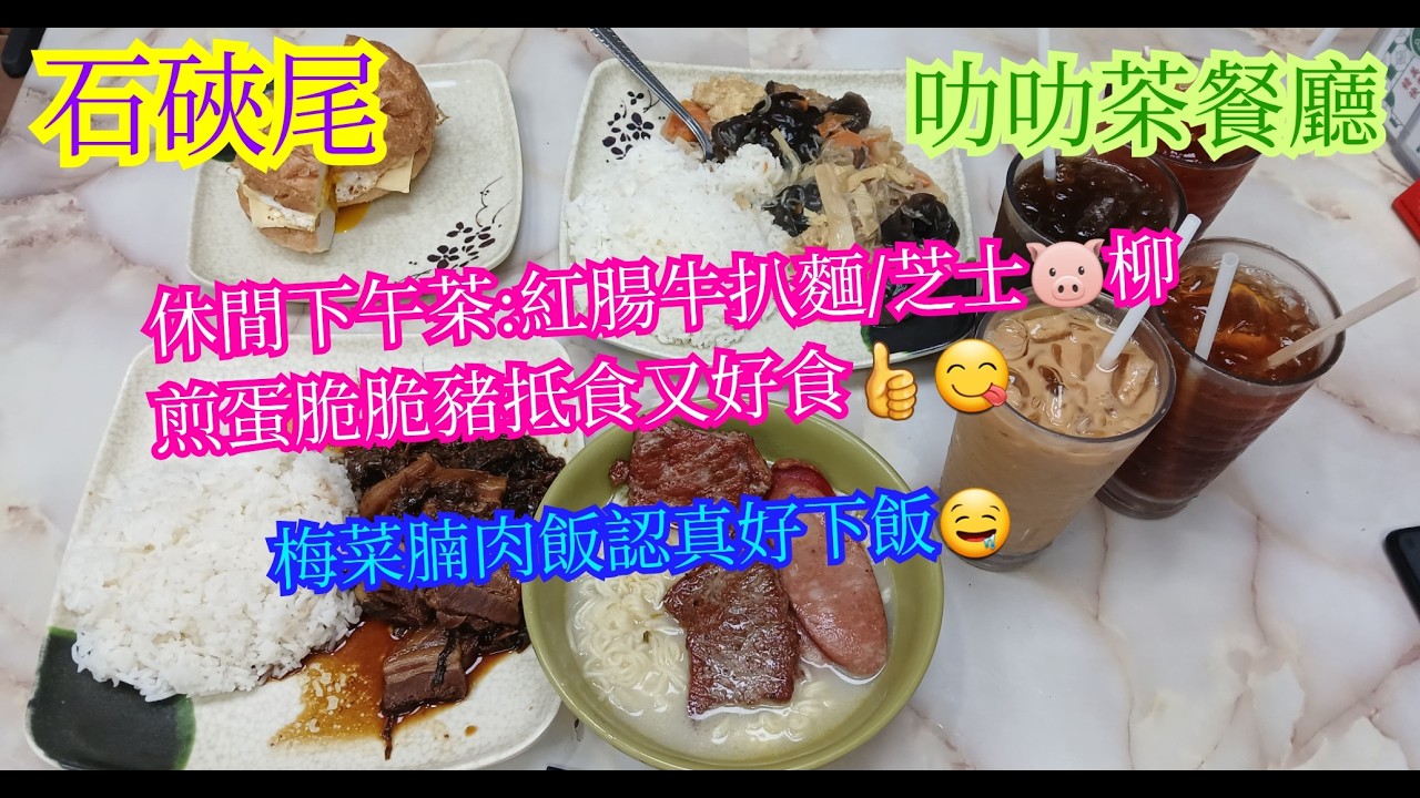 【平帆食堂】石硤尾 | 叻叻茶餐廳 | 去到門口先改變主意食呢間🤭 | 下午茶特餐只係$36起 | 紅腸牛扒麵 | 芝士豬柳煎蛋脆脆豬 | 凍檸茶 | ( HK Style Tea House )