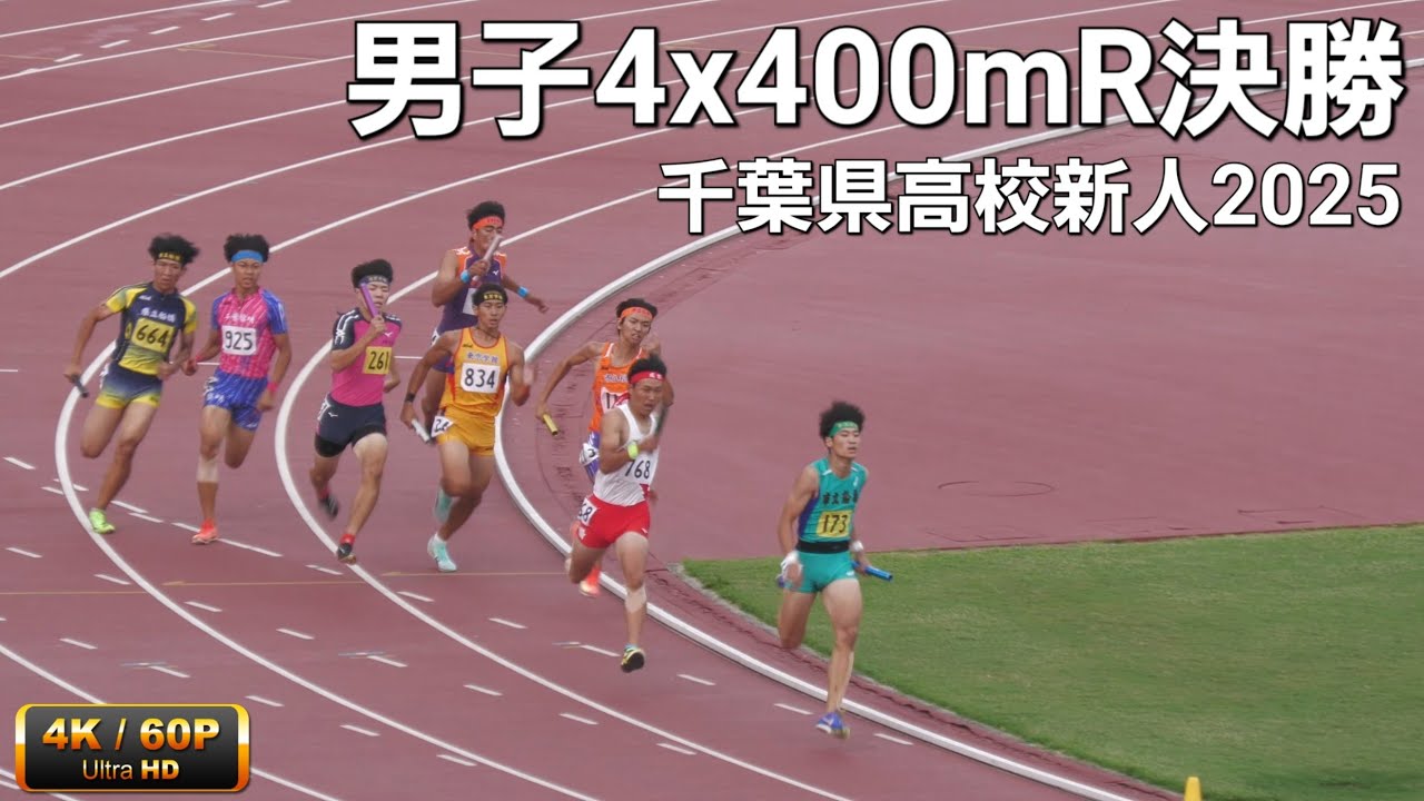男子4x400mR決勝 2025千葉県高校新人