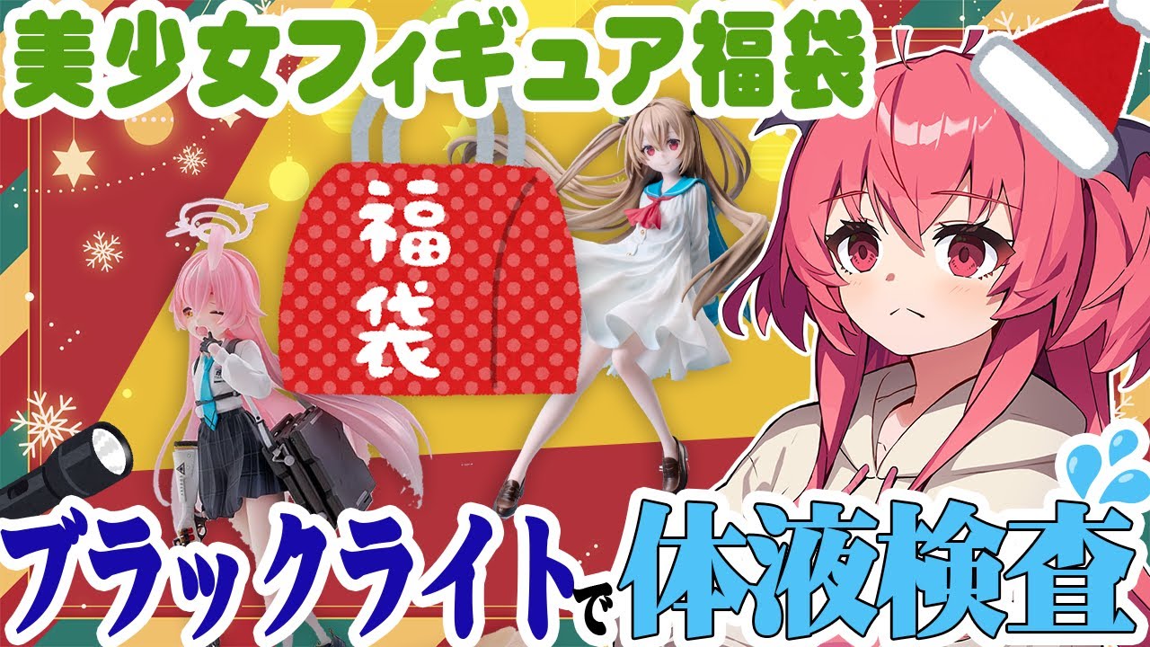 【開封】クリスマスなのでフィギュア福袋を開封！ブラックライトで液体検査！をする雑談配信　#胡桃ふゅ