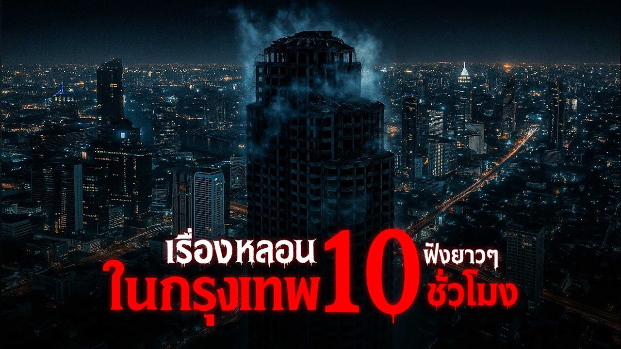 รวมเรื่องหลอน ในกรุงเทพ 10 ชั่วโมงเต็ม ฟังยาว ๆ หลอนทั่วเมือง | คืนสยอง
