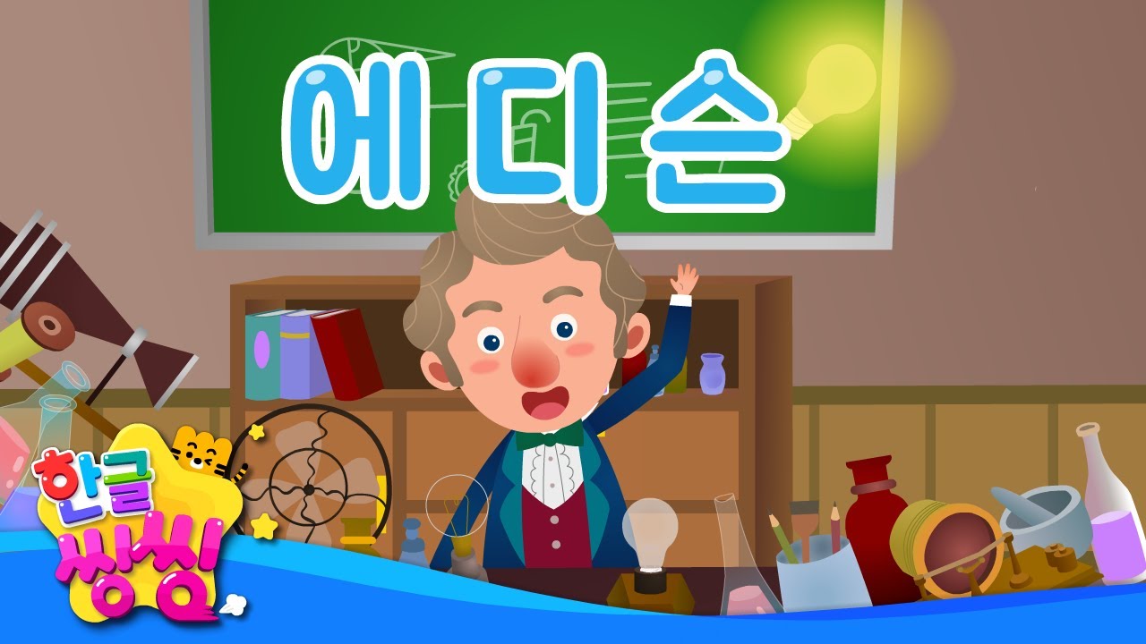 에디슨│호기심이 많은 에디슨! 전구를 만들다?!💡│📖🌈씽씽똑똑위인│한글씽씽│어린이 위인전│위인전