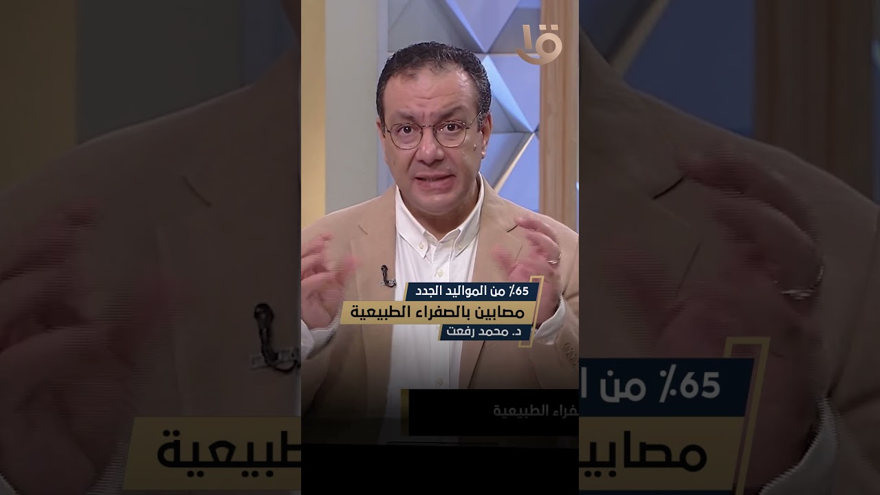 أعرف نسبة مصابين الصفراء الطبيعية اللي بتيجي للمواليد الجدد