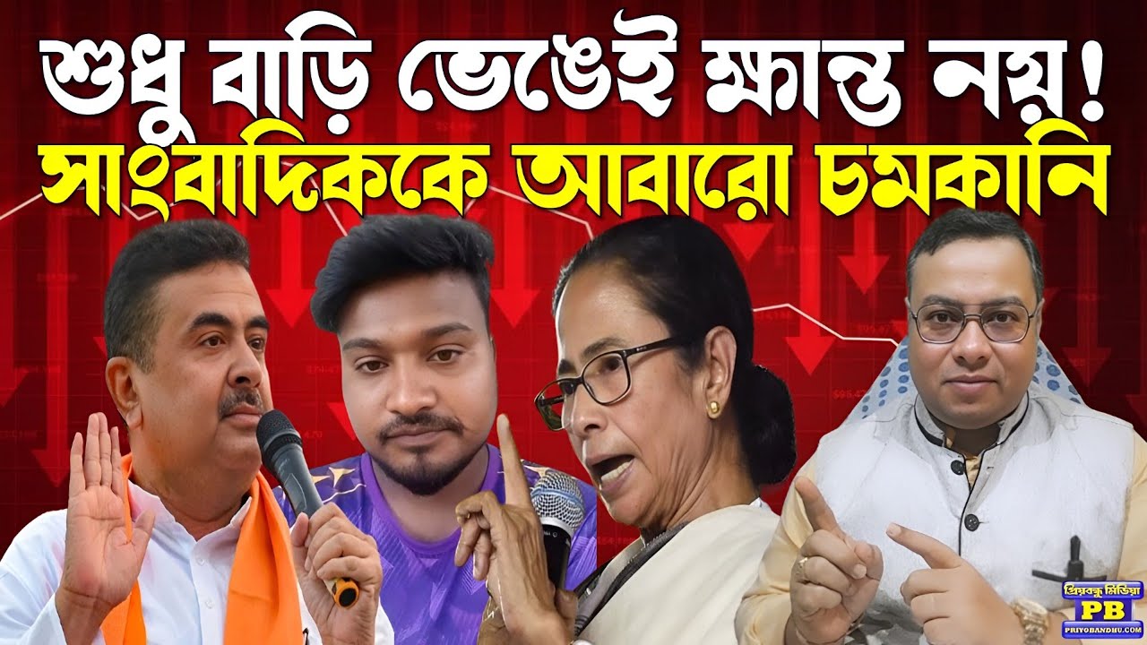মমতা-অভিষেকের দেখা নেই! আক্রান্ত সাংবাদিক ইমতিয়াজের পাশে শুধুই শুভেন্দু । Suvendu Adhikari | Mamata