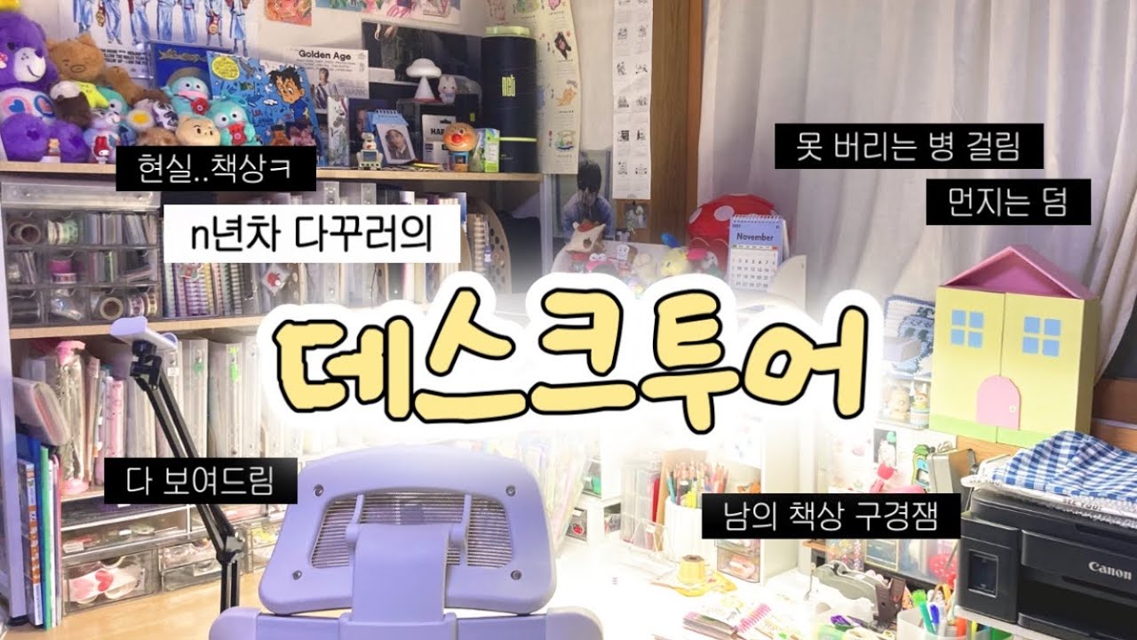 👩‍🏫 n년차 다꾸러의 '현실' 데스크투어
