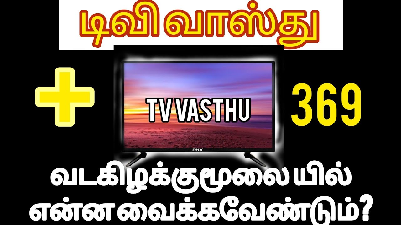#டிவி வாஸ்து,#TV Vasthu,#TV எந்த மூலையில்  வைக்க வேண்டும்?,