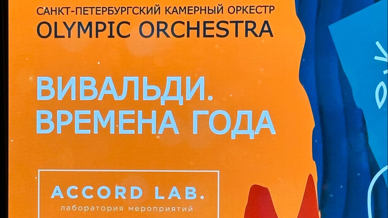 Шикарный концерт Санкт-Петербургского камерного оркестра Olympic Orchestra «Времена года» Вивальди