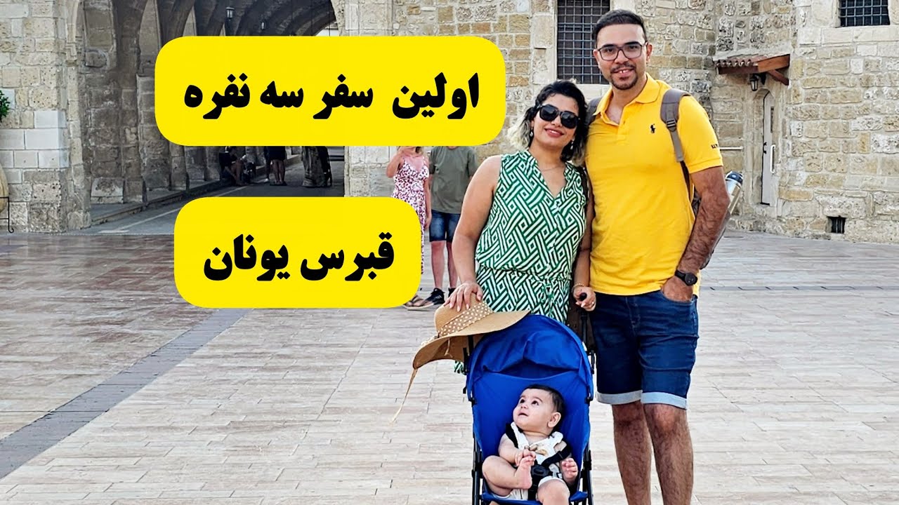 اولین سفر سه نفر ما در قبرس جنوبی (یونانی)