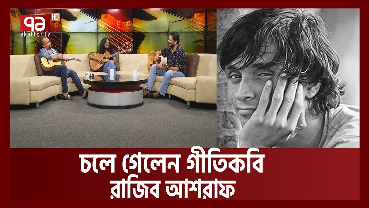 গীতিকবি রাজীব আশরাফ স্মরণে প্রবর রিপন ও জয় শাহরিয়ার । Music Buzz |  Ekattor TV