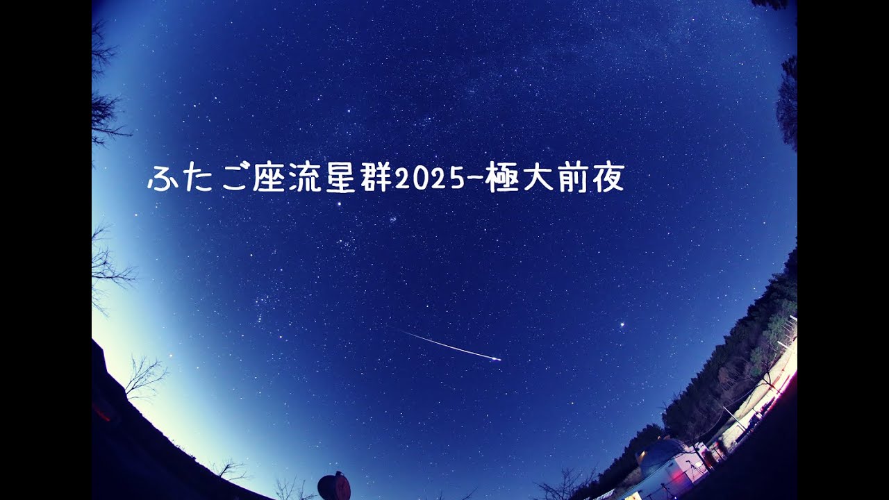 くらぶちこども天文台：ふたご座流星群2025-極大前夜