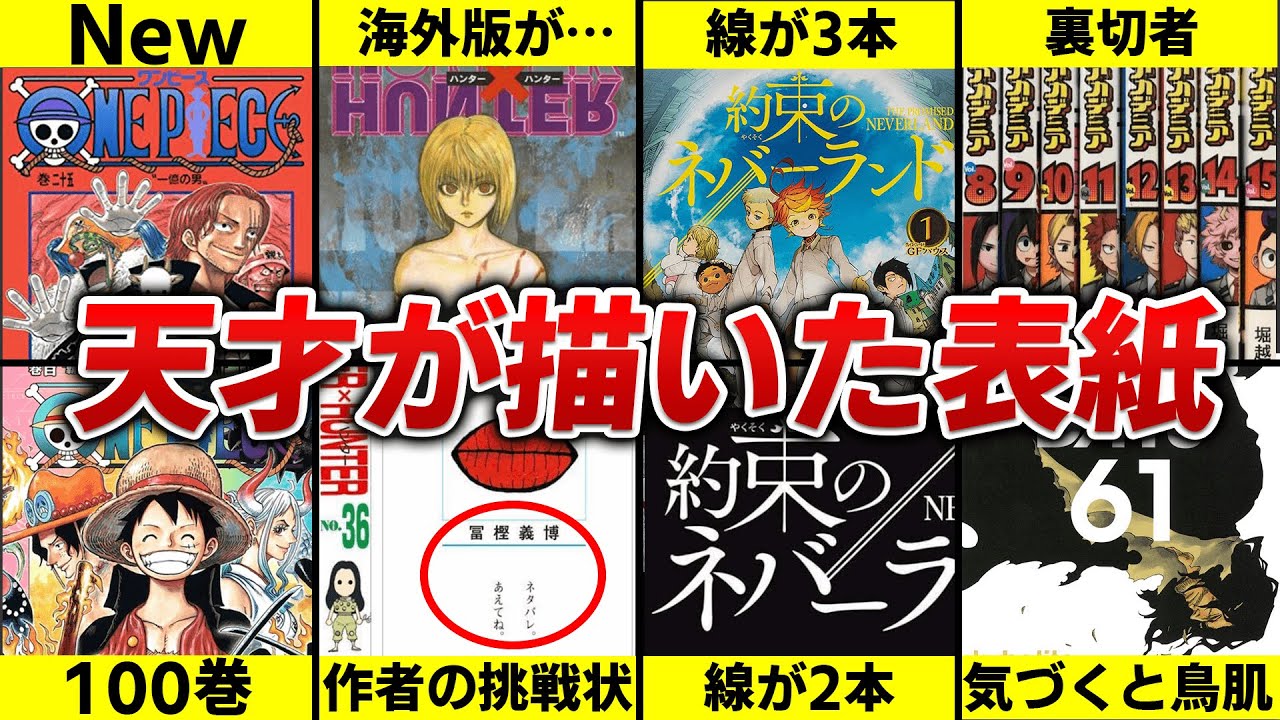 【神回】もはや芸術！天才漫画家が表紙に仕掛けた秀逸な伏線5選