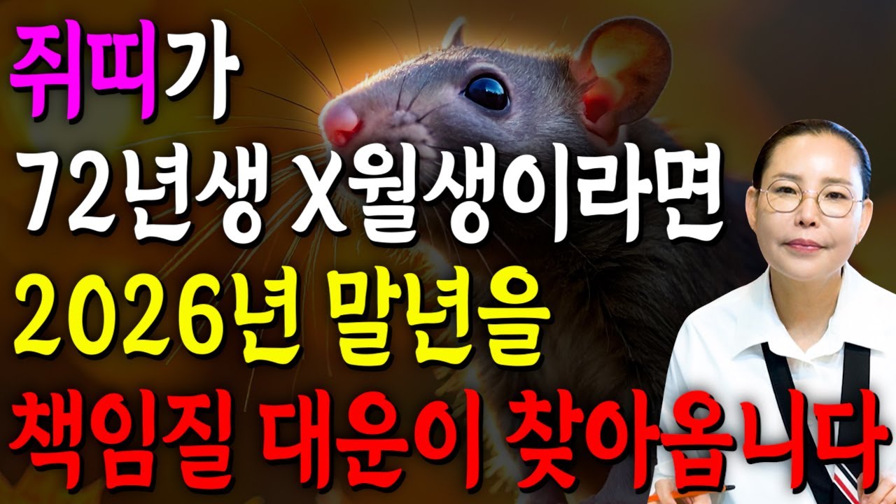 [2026년 55세 쥐띠운세] 1972년생 쥐띠가 X월에 태어났다면 2026년에 100% 대박납니다! 금전,귀인,문서운 모두 펑펑 터진다!! 1972년생 55세 쥐띠 운세