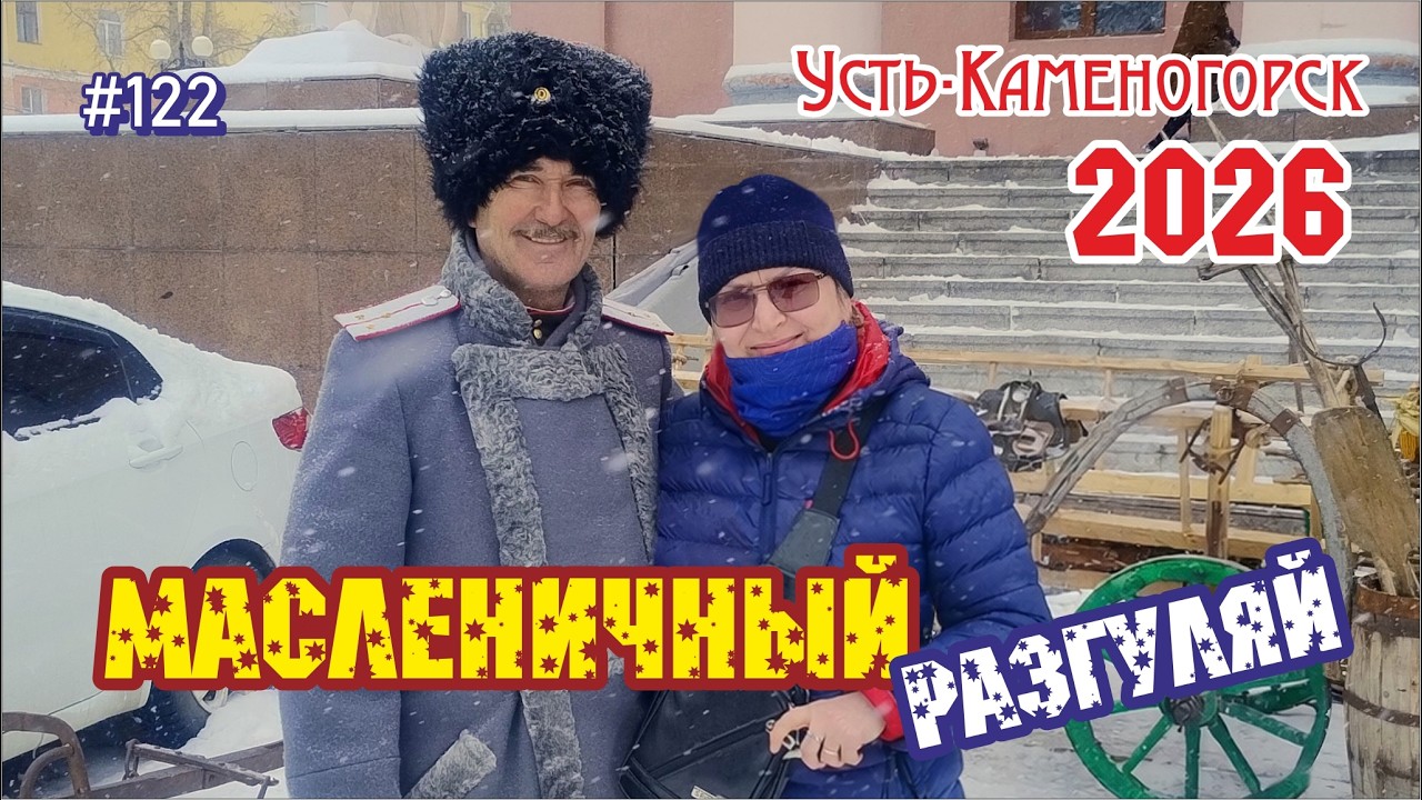 #122 Масленичная неделя 2026 в Усть-Каменогорске / ДКМ / Гуляния, конкурсы и Сожжение чучела